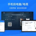 电脑投屏软件(电脑投屏软件免费版)缩略图