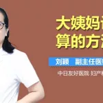 姨妈计算器,姨妈计算器app缩略图