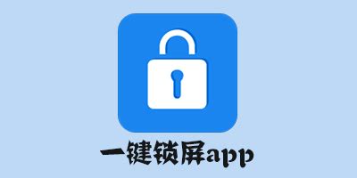 一键锁屏app(一键锁屏app下载安装)缩略图