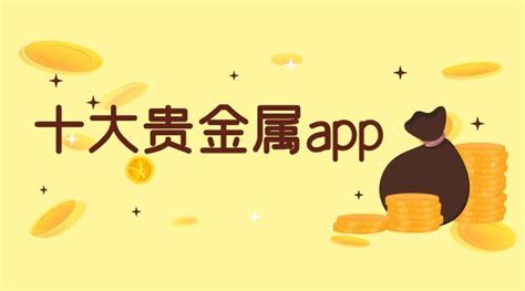 贵金属app(贵金属app下载)缩略图