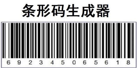 免费条形码生成器(免费条形码生成器在线制作)缩略图