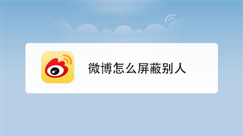 手机微博(手机微博登录入口)缩略图