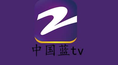 中国蓝tv官网(中国蓝tv官网直播)缩略图