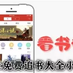 追书免费小说,免费追书小说神器缩略图