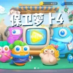 守卫萝卜(守卫萝卜4攻略)缩略图