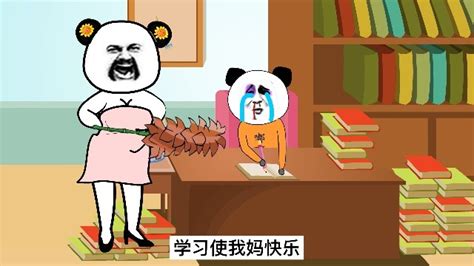 学习使我妈快乐(读书使我妈快乐图片)缩略图