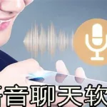 语音聊天工具(语音聊天工具有哪些)缩略图