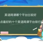 网课哪个平台比较好,网课哪个平台比较好高中课程缩略图