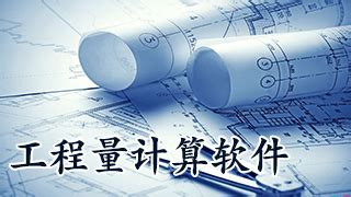 工程量计算软件(工程量计算软件免费版)缩略图