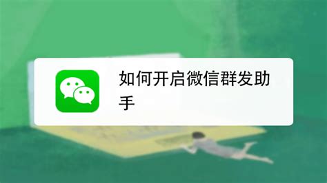 微信群发助手软件,微信群发助手软件使用攻略缩略图