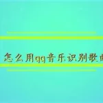 怎么识别歌曲(怎么识别歌曲用什么软件)缩略图