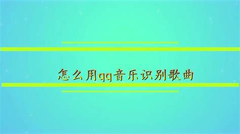 怎么识别歌曲(怎么识别歌曲用什么软件)缩略图