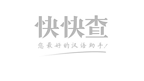 快快查字典(快快查字典下载官方最新版)缩略图