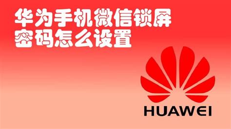 华为软件密码锁怎么设置的,华为手机微信如何设置密码锁缩略图