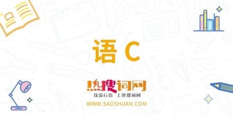 语c圈,语c圈是什么意思缩略图