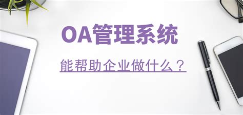 oa软件是什么意思啊,oa软件是啥缩略图