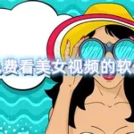 看美女软件(能看美女跳舞的软件)缩略图