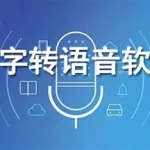 语音合成助手,语音合成助手免费版缩略图