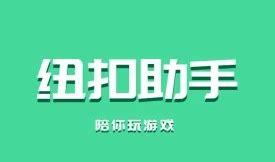 纽扣助手(纽扣助手下载)缩略图