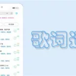 歌词适配app,歌词适配app官方下载缩略图