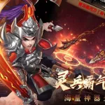 三国之无双神将(三国之无双神将 小说)缩略图