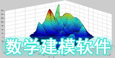 数学建模软件,数学建模软件matlab缩略图