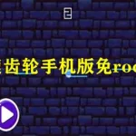 安卓变速齿轮,安卓变速齿轮使用教程缩略图