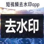 去水印的app,去水印的app免费缩略图