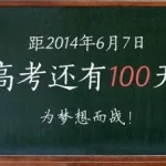高考100天(高考100天励志语录)缩略图