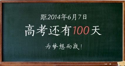 高考100天(高考100天励志语录)缩略图