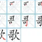 音字笔画顺序,韵字笔画顺序缩略图