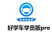 好学车学员版(好学车学员版app怎么注册)缩略图