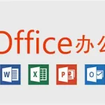 免费的办公软件(免费的办公软件office)缩略图