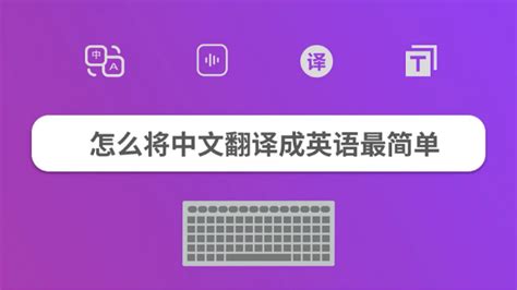 汉语翻译成英语,汉语翻译成英语的软件缩略图