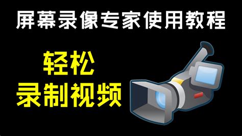 视频录像专家,视频录像专家录制出来的声音加速什么问题缩略图