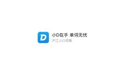 沪江小d在线翻译(沪江小d在线翻译在线使用)缩略图