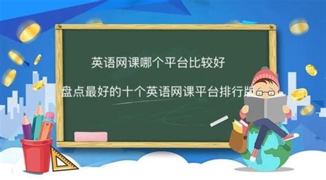 英语网课(英语网课哪个平台比较好)缩略图