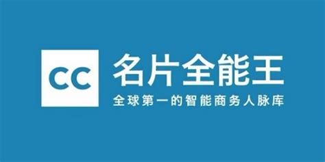 名片全能王(名片全能王是哪家公司的)缩略图