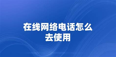 在线网络电话拨打,免费拨打电话的网络电话缩略图