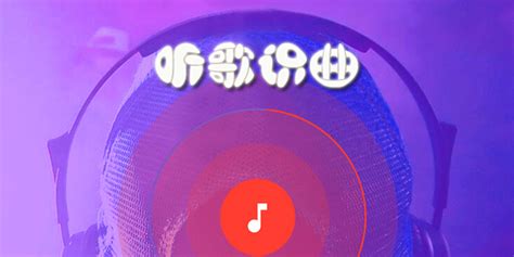 听歌曲识别歌名(听歌曲识别歌名神器)缩略图