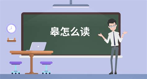 皋月怎么读(皋月怎么读音)缩略图