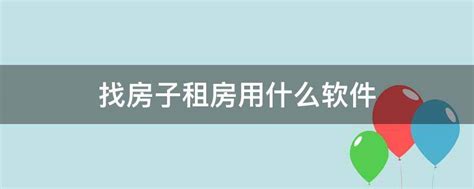 租房用什么软件,租房用什么软件找房子缩略图