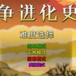 战争进化史2无敌版(战争进化史2无敌版下载)缩略图