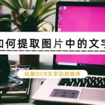 图片提取文字,图片提取文字免费软件缩略图