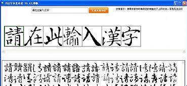 书法生成器,书法生成器 毛笔字 在线缩略图