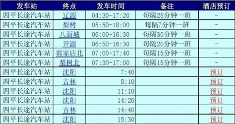 时刻表查询(时刻表查询火车时刻表)缩略图