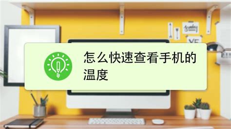 手机怎么测温度,手机怎么测温度的软件缩略图