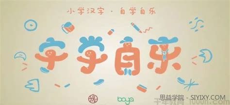 汉字启蒙,汉字启蒙识字缩略图