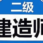 二建万能库,二建万能库会员缩略图