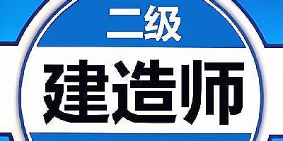 二建万能库,二建万能库会员缩略图